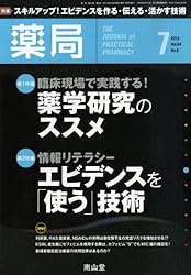 薬局 2013年 07月号 [雑誌]