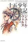 十五少年漂流記 (集英社文庫J・ヴェルヌコレクション)