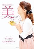 渡辺美奈代の美ゅーてぃふる弁当 (小学館SJ・MOOK)
