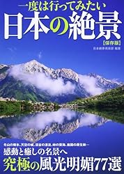 一度は行ってみたい日本の絶景