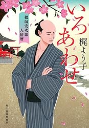 いろあわせ―摺師安次郎人情暦 (ハルキ文庫 か 12-1 時代小説文庫)