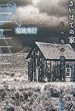 さいはての家 ~その他の物語