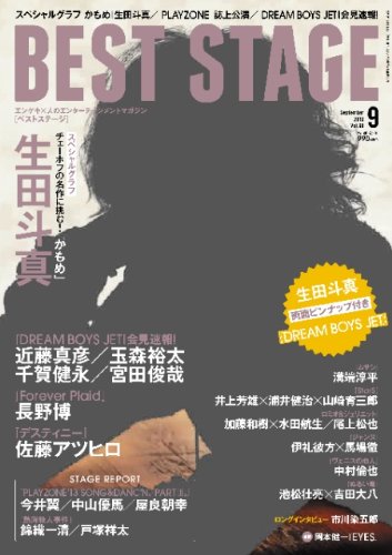 BEST STAGE (ベストステージ) 2013年 09月号 [雑誌]