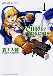 クロノクルセイド 1 (ヤングキングコミックス)