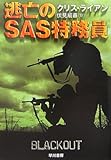 逃亡のSAS特務員 (ハヤカワ文庫NV)