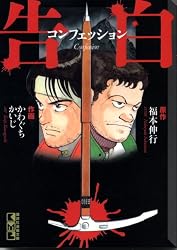告白 コンフェッション (講談社漫画文庫 か 3-27)