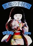 悪魔の手毬唄 (角川文庫)
