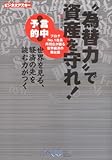 "為替力"で資産を守れ! 世界を見る、経済の先を読む力がつく (ビジネスアスキー)