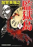 監獄島(上) (光文社文庫)