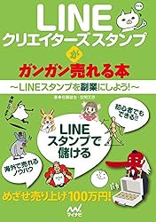 LINEクリエイターズスタンプがガンガン売れる本～LINEスタンプを副業にしよう！～