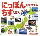 にっぽんをたびするちずえほん