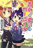 吉永さん家のガーゴイル 12 (ファミ通文庫)