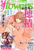 月刊 flowers (フラワーズ) 2014年 06月号 [雑誌]