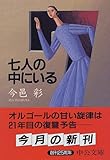 七人の中にいる (中公文庫)