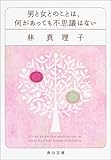 男と女とのことは、何があっても不思議はない (角川文庫)