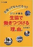 生協ってなんだろう?―27人が語る生協で働きつづける理由