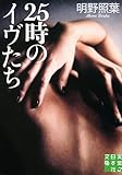 25時のイヴたち (実業之日本社文庫)