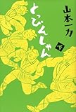 とっぴんしゃん 下