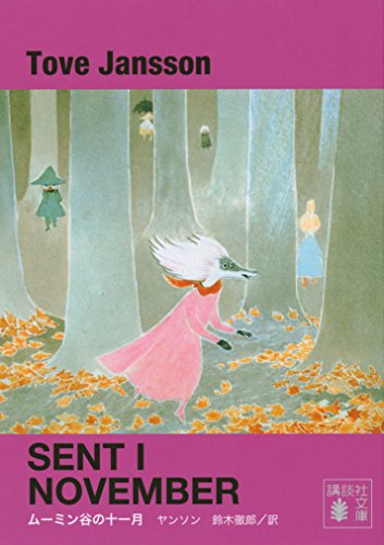 新装版 ムーミン谷の十一月 (講談社文庫)