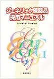 ジェネリック医薬品採用マニュアル