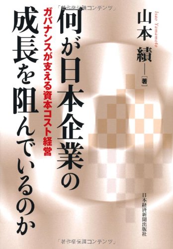 何が日本企業の成長を阻んでいるのか