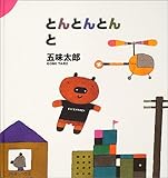 とんとんとんと