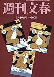 週刊文春 2016年 5/19 号 [雑誌]
