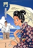 門 (角川文庫)