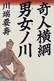奇人横綱 男女ノ川
