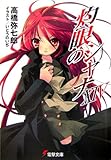 灼眼のシャナ〈14〉 (電撃文庫)