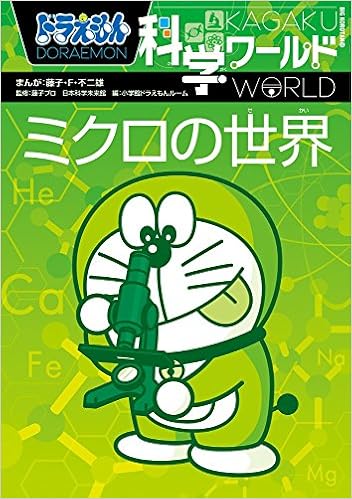 ドラえもん科学ワールドシリーズ