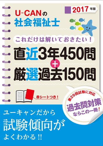 2017年版 U-CANの社会福祉士これだけは解いておきたい!  直近3年450問+厳選過去150問 (ユーキャンの資格試験シリーズ)