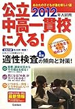 公立中高一貫校に入る！　２０１２年入試用