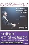 のぶカンタービレ! 全盲で生まれた息子・伸行がプロのピアニストになるまで
