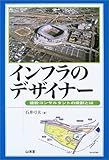 インフラのデザイナー―建設コンサルタントの役割とは