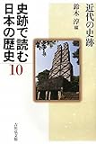 史跡で読む日本の歴史〈10〉近代の史跡