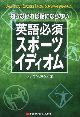 知らなければ話にならない英語必須スポーツイディオム 知らなければ話にならない英語必須スポーツイディオム