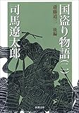 国盗り物語(二)(新潮文庫)