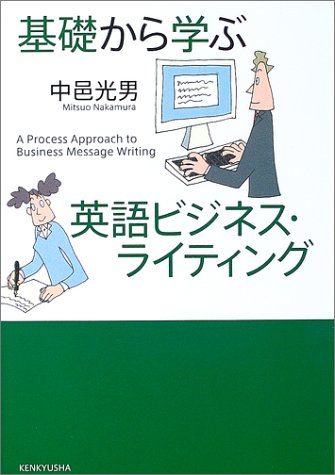 基礎から学ぶ英語ビジネス・ライティング