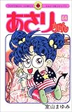 あさりちゃん (第64巻) (てんとう虫コミックス)