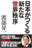 日本がつくる新たな世界秩序