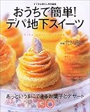 おうちで簡単!デパ地下スイーツ―あっというまにできるお菓子とデザート130 (別冊すてきな奥さん)