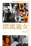 漂流遊女~路地裏の風俗に生きた11人の女たち~
