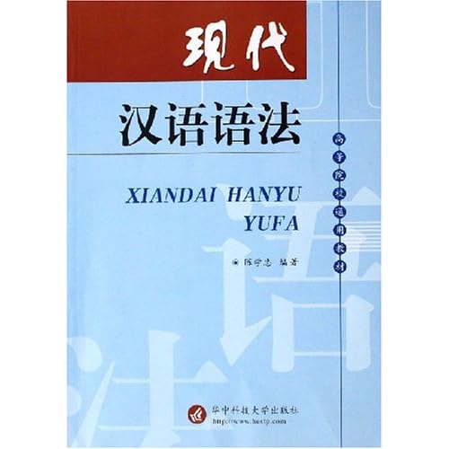 现代汉语语法(高等院校通用教材)