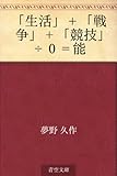 「生活」+「戦争」+「競技」÷0=能