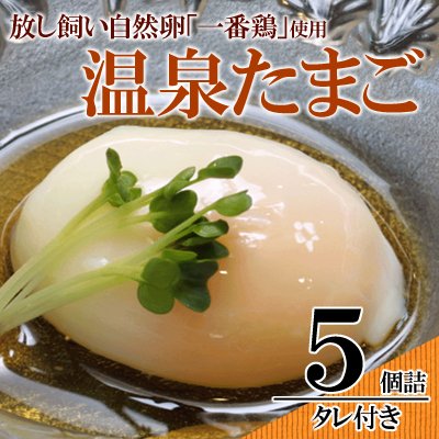 水郷どりの温泉たまご（5個入り） 【冷蔵限定 冷凍商品と同梱不可】