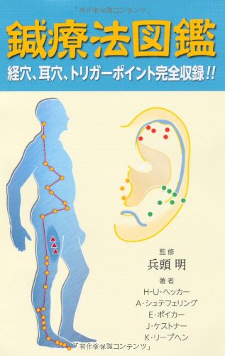 鍼療法図鑑 (GAIA BOOKS)