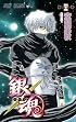 銀魂―ぎんたま― 45 (ジャンプコミックス)