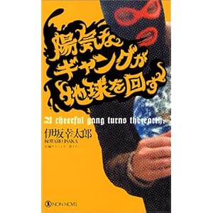 陽気なギャングが地球を回す (ノン・ノベル)