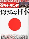 週刊 ダイヤモンド 2011年 4/2号 [雑誌]
